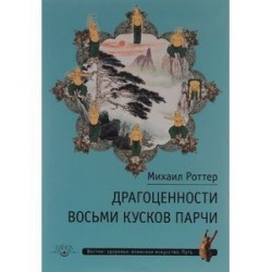 Драгоценности Восьми кусков парчи