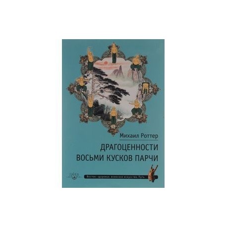 Драгоценности Восьми кусков парчи