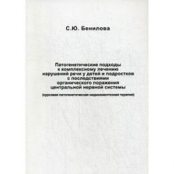 Патогенетические подходы к комплексному лечению нарушений речи у детей и подростков с последствиями органического поражения цетральной нервной системы