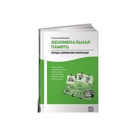 Книга запоминания. Станислав Матвеев феноменальная память. Феноменальная память книга. Способы запоминания информации книги. Станислав Матвеев феноменальная память реклама.