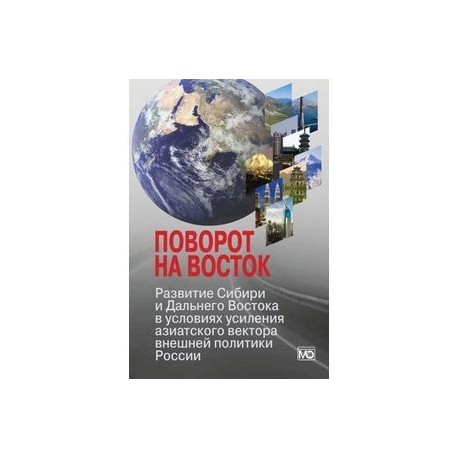 Поворот на Восток. Развитие Сибири и Дальнего Востока в условиях усиления азиатского вектора внешней