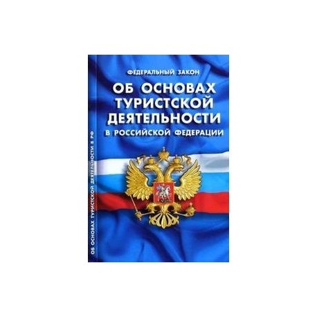 Закон о туризме. Федеральный закон 132 об основах туристической деятельности в РФ. Закон 132 ФЗ об основах туристской деятельности. ФЗ О туристской деятельности в РФ. Основы туристической деятельности.