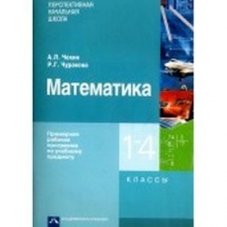 Математика. Примерная рабочая программа по учебному предмету. 1 - 4 классы