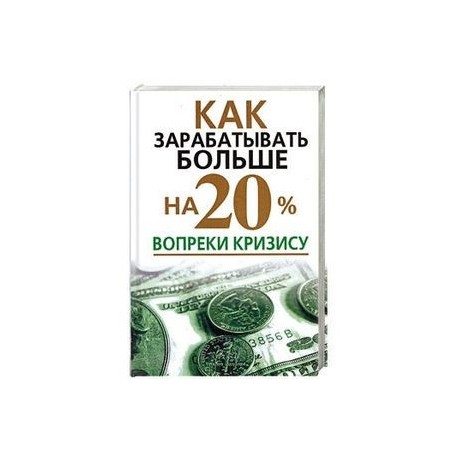 Как зарабатывать больше на 20% вопреки кризису