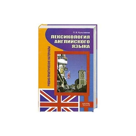 Лексикология английского языка. Учебно-практические материалы