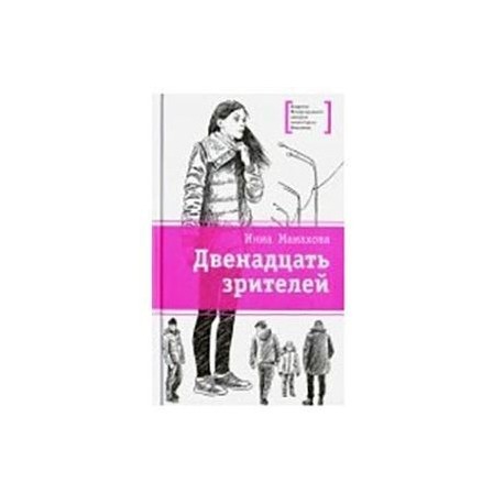 12 зрителей. Манахова двенадцать зрителей. 12 Зрителей книга. Обложка книги Манахова двенадцать зрителей.