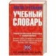 Англо-русский учебный словарь. Мы и мир вокруг нас: Тематическая лексика с заданиями