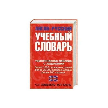 Англо-русский учебный словарь. Мы и мир вокруг нас: Тематическая лексика с заданиями