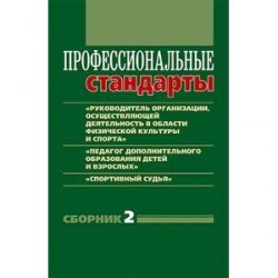 Профессиональные стандарты. Сборник 2