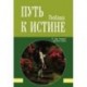 Путь к Истине. О чём говорят вечные книги