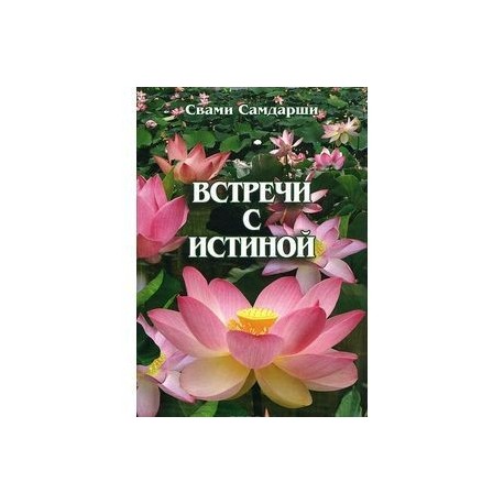 Встречи с истиной