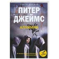 Алхимик. Книга 1