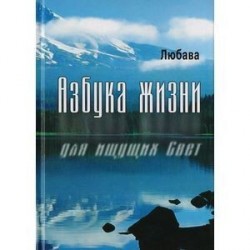 Азбука жизни для ищущих свет