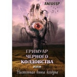 Гримуар Черного колдовства или Настольная книга колдуна