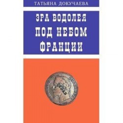 Эра Водолея. Под небом Франции. Практикум по авестийской астрологии