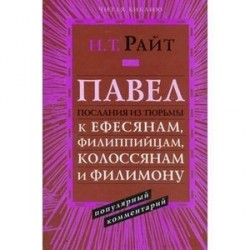 Павел. Послания из тюрьмы. Популярный комментарий