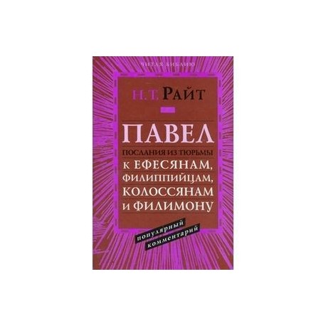 Павел. Послания из тюрьмы. Популярный комментарий