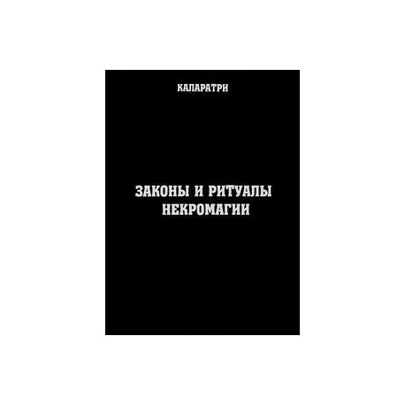 Законы и ритуалы некромагии