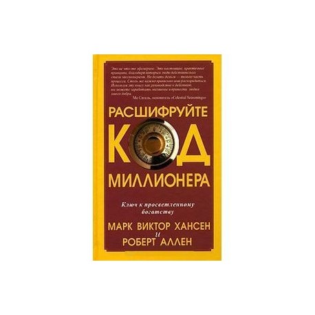 Код миллионера. Книга расшифруйте код миллионера. S тренинг код миллионера. Код миллионера звезда. Быстрые деньги в медленные времена.