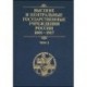 Высшие и центральные государственные учреждения России. 1801-1917. В 4 томах. Том 3