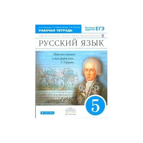 Дрофа вертикаль. Русский Дрофа Вертикаль язык 5. Тетради по русскому языку 5 класс Купаловой. Купалова Александра Юльевна. Русский язык 5 класс Дрофа Вертикаль 2013г.