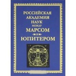 Российская Академия Наук между Марсом и Юпитером