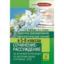 Практика формирования лингвистических знаний в 5-8-х классах. Сочинение-рассуждение на итоговой аттестации по русскому языку в 9 классе (С2)