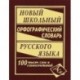 Новый школьный орфографический словарь. 100000 слов