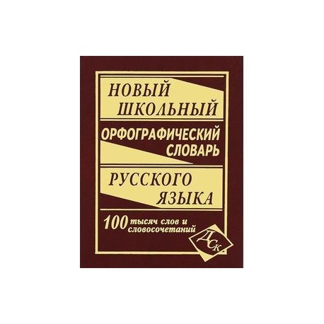 Новый школьный орфографический словарь. 100000 слов