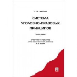 Система уголовно-правовых принципов. Монография