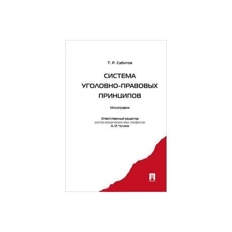 Система уголовно-правовых принципов. Монография