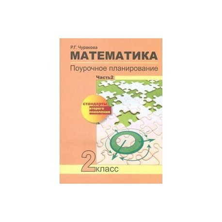 Математика. Поурочное планирование методов и приемов индивидуального подхода к учащимся в условиях формирования УУД. 2 класс. Часть 2. ФГОС