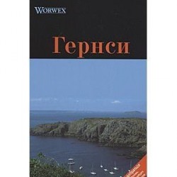 Гернси. Путеводитель