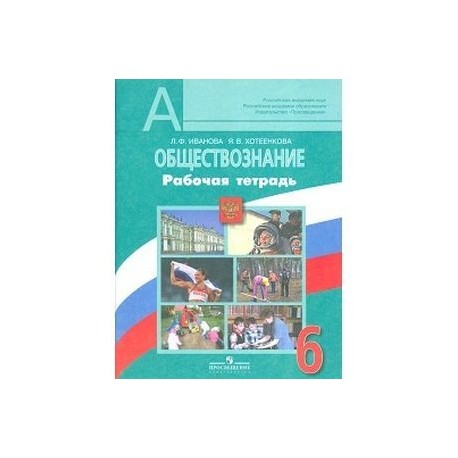 Обществознание 6 класс рабочая тетрадь фгос