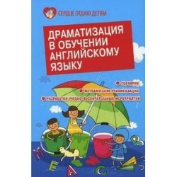 Драматизация в обучении английскому языку