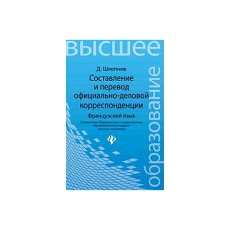 Составление и перевод официально-деловой корреспонденции. Французский язык