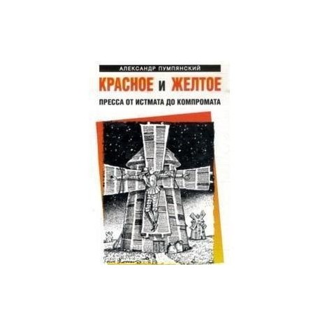 Красное и жёлтое. Пресса от истмата до компромата