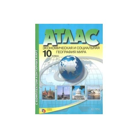 Атлас по географии 10 11. Атлас 10 класс география АСТ пресс. Атлас по географии 10 экономическая и социальная география мира. Атлас 10-11 класс по географии АСТ пресс. Экономическая и социальная география мира. 10-11 Классы. Атлас.