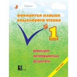 Формирование навыков смыслового чтения. Реализация метапредметных результатов. 1 класс. ФГОС