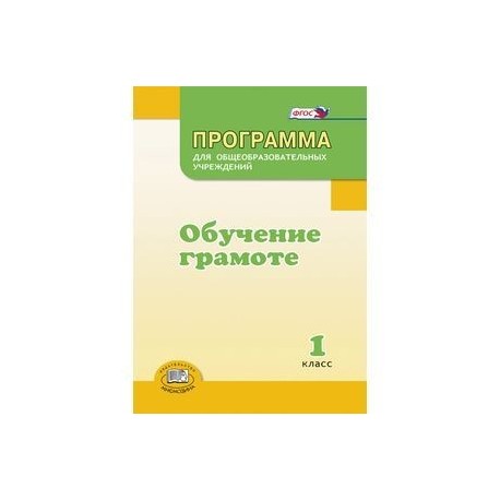 Программа для общеобразовательных учреждений. Обучение грамоте. 1 класс. ФГОС