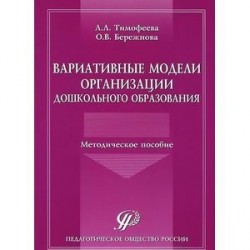 Вариативные модели организации дошкольного образования