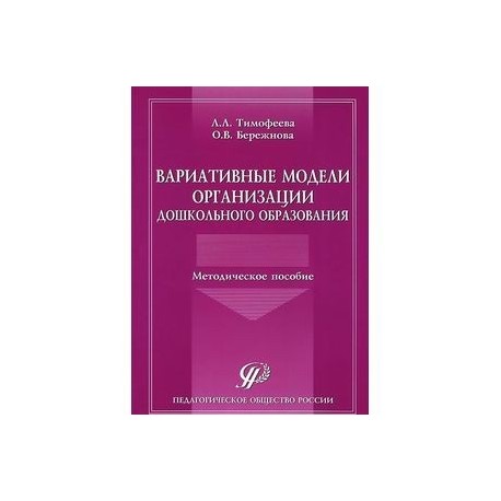 Вариативные модели организации дошкольного образования