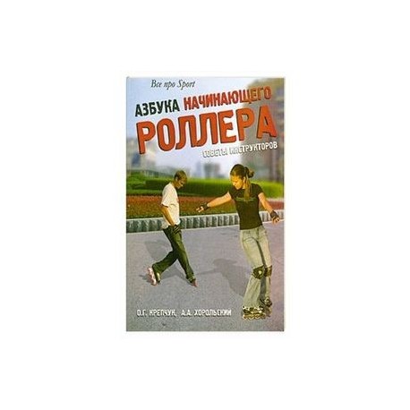 Азбука начинающего роллера. Советы инструкторов