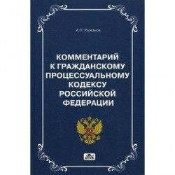 Комментарии к Гражданскому Процессуальному кодексу РФ