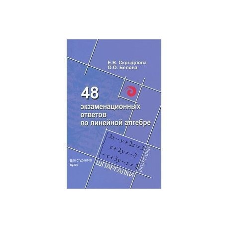 48 экзаменационных ответов по линейной алгебре