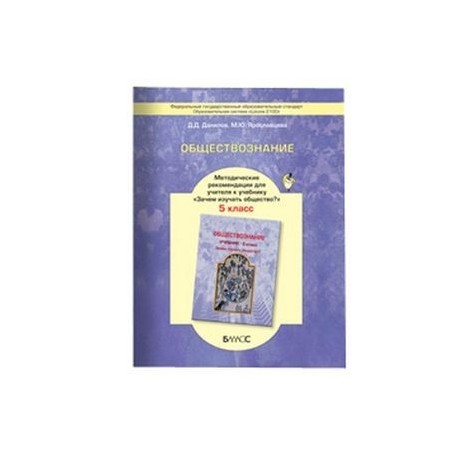 Обществознание. 5 класс. Методические рекомендации для учителя