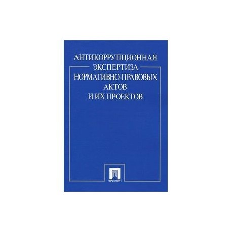 Антикоррупционная экспертиза проектов нпа