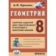 Геометрия. 8 класс. Сборник заданий для тематического и итогового контроля знаний. ФГОС