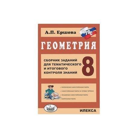 Геометрия. 8 класс. Сборник заданий для тематического и итогового контроля знаний. ФГОС