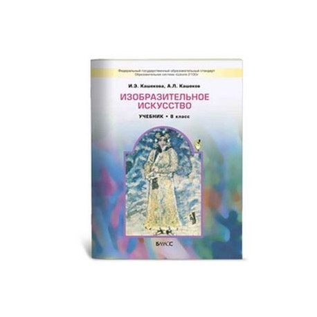 Изобразительное искусство 8 класс. Изобразительное искусство. 5 Класс. Кашекова и.э.. Учебник по изобразительному искусству 8 класс. Кашекова Изобразительное искусство для вузов.